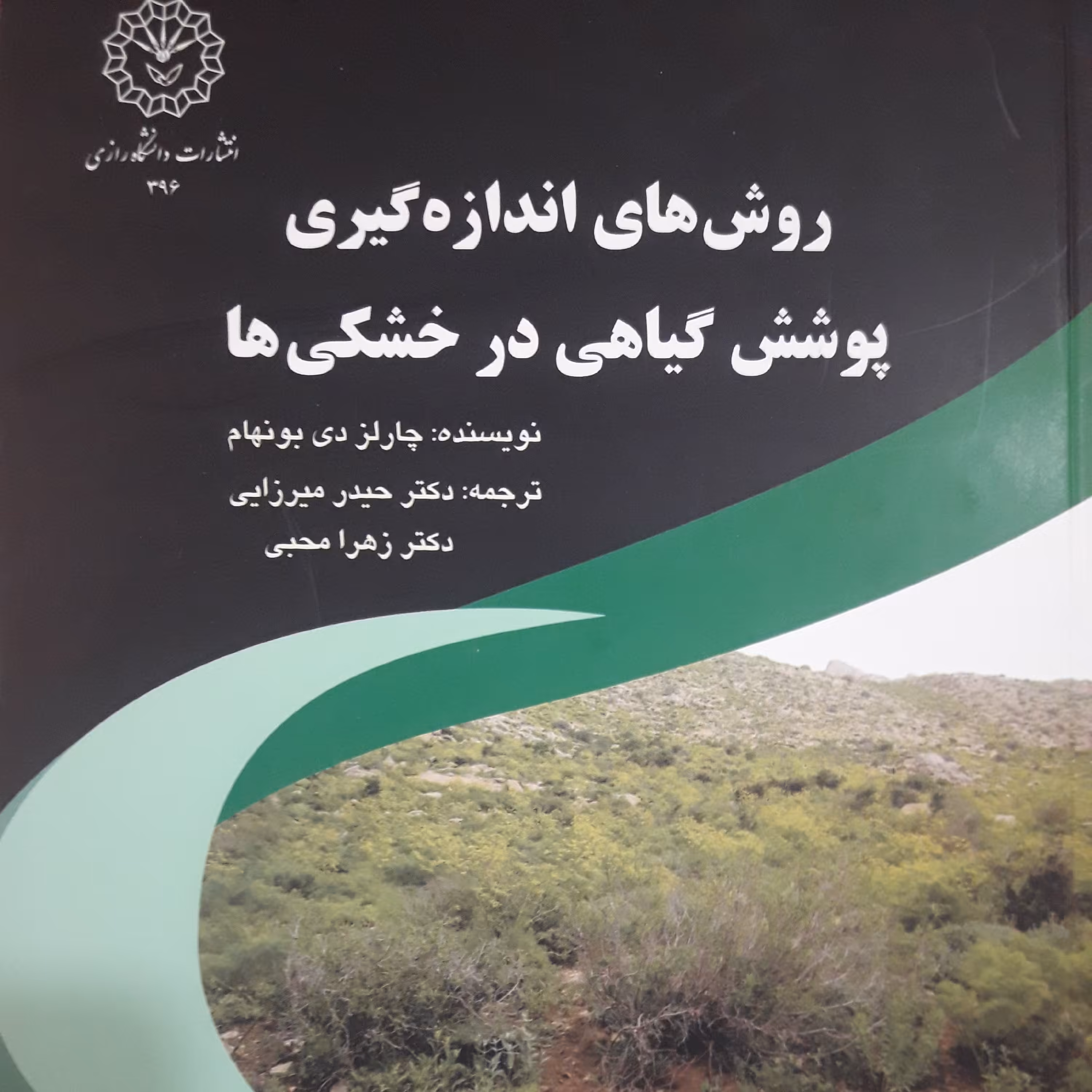 روش های اندازه گیری پوشش گیاهی در خشکی ها /چارلز دیی بونهام