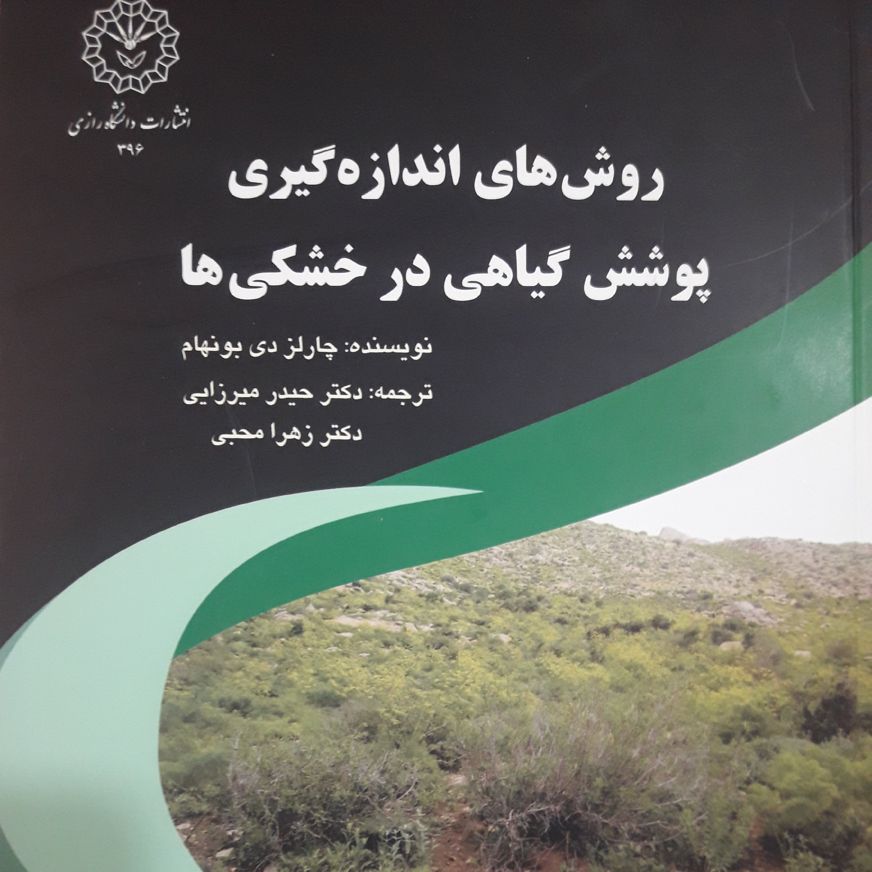 روش های اندازه گیری پوشش گیاهی در خشکی ها /چارلز دیی بونهام