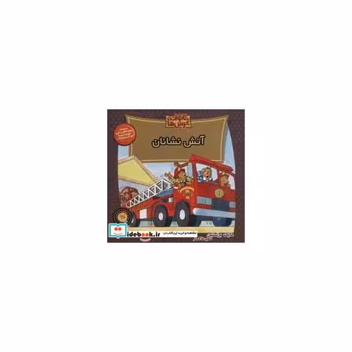 کتاب خانواده خرس ها67