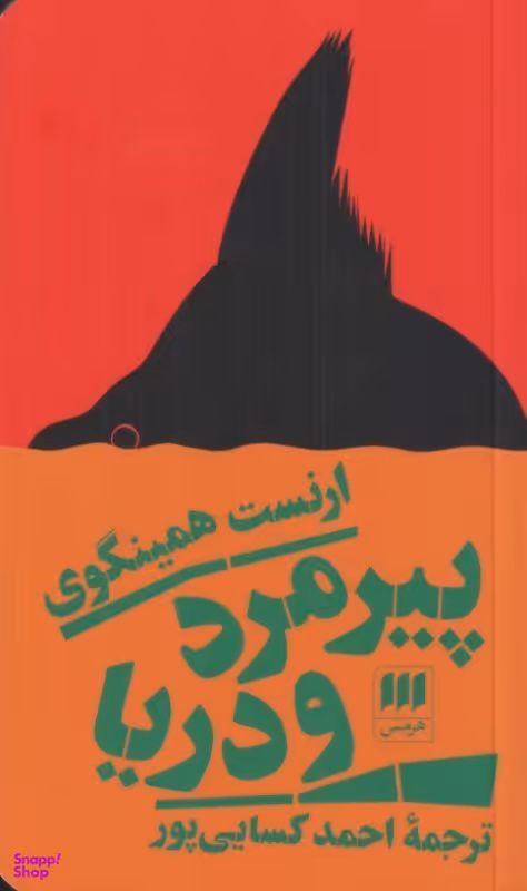 کتاب پیرمرد و دریا اثر ارنست همینگوی نشر هرمس
