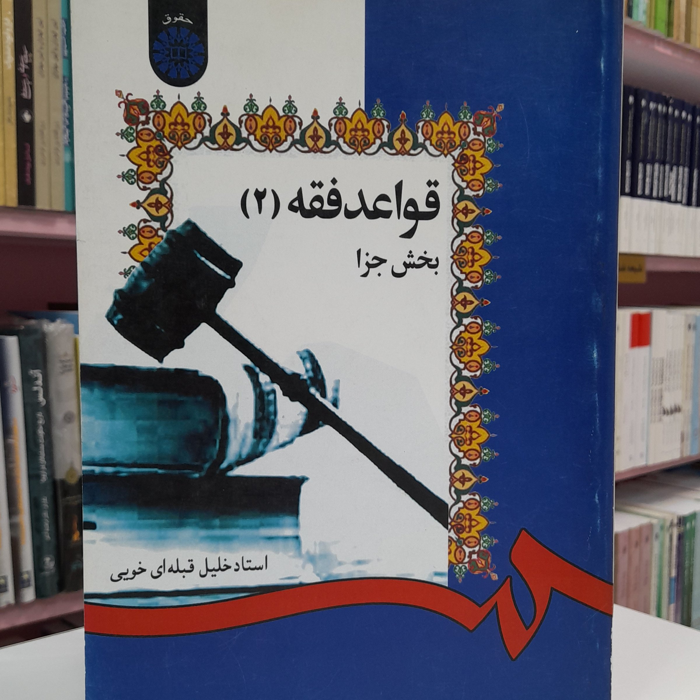 قواعد فقه 2 بخش جزا