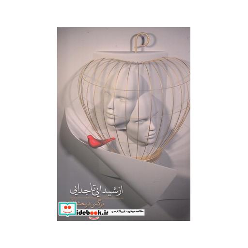 کتاب از شیدایی تا جدایی