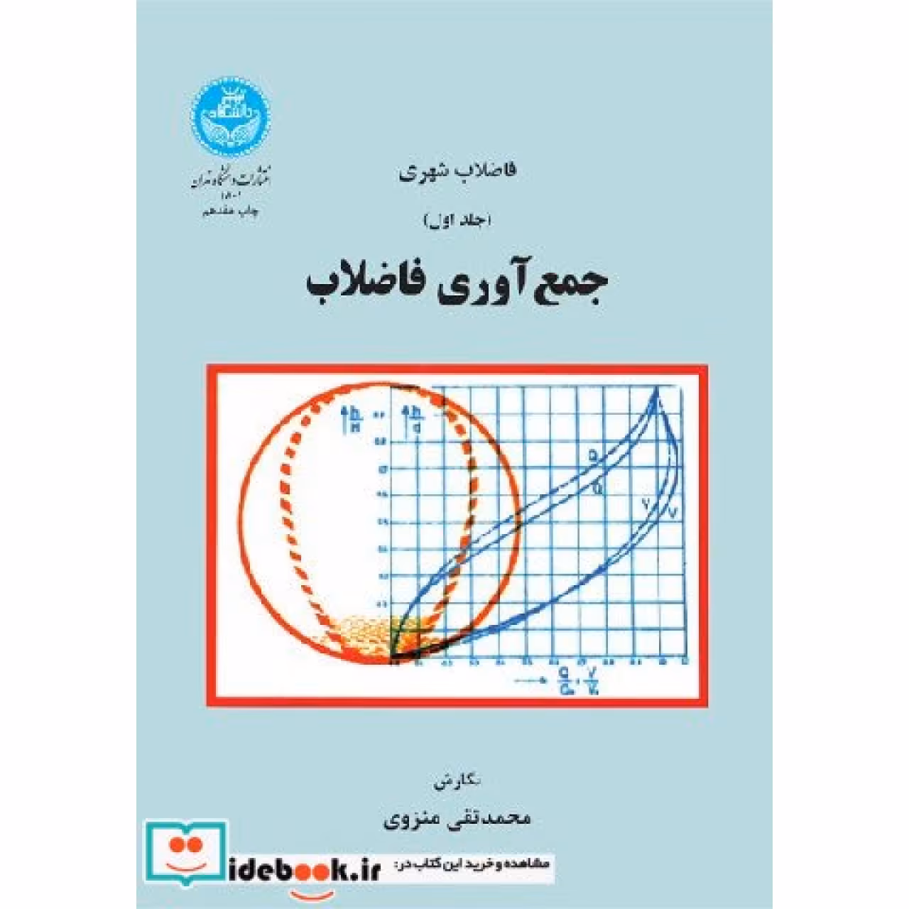 فاضلاب شهری جمع آوری فاضلاب (جلد اول) 1801