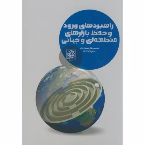 کتاب راهبردهای ورود و حفظ بازارهای منطقه ای و جهانی