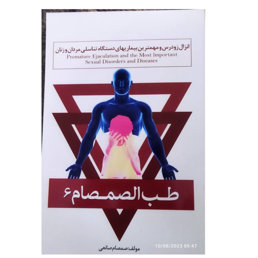 طب الصمصام6 شومیزمصوررنگی