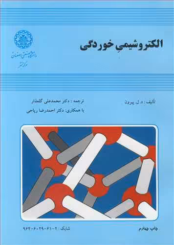 کتاب الکتروشیمی خوردگی