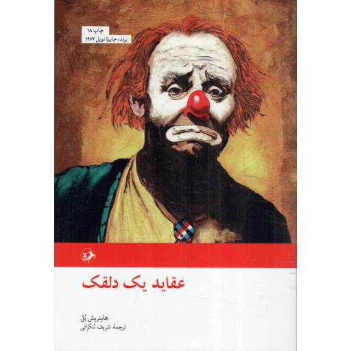 رمان های بزرگ دنیا 34 : عقاید یک دلقک