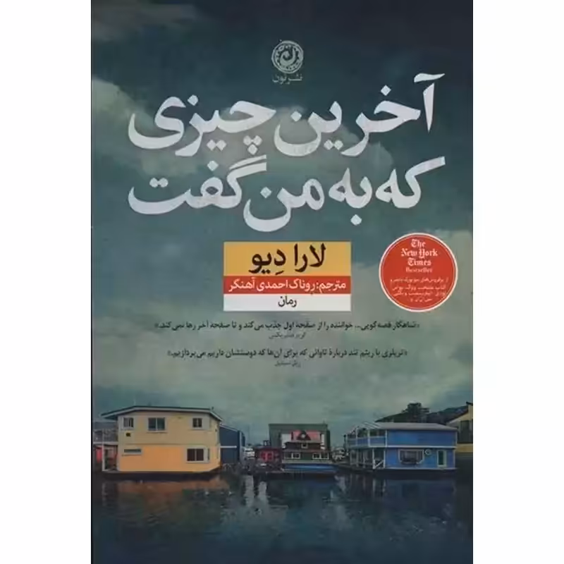 آخرین چیزی که به من گفت