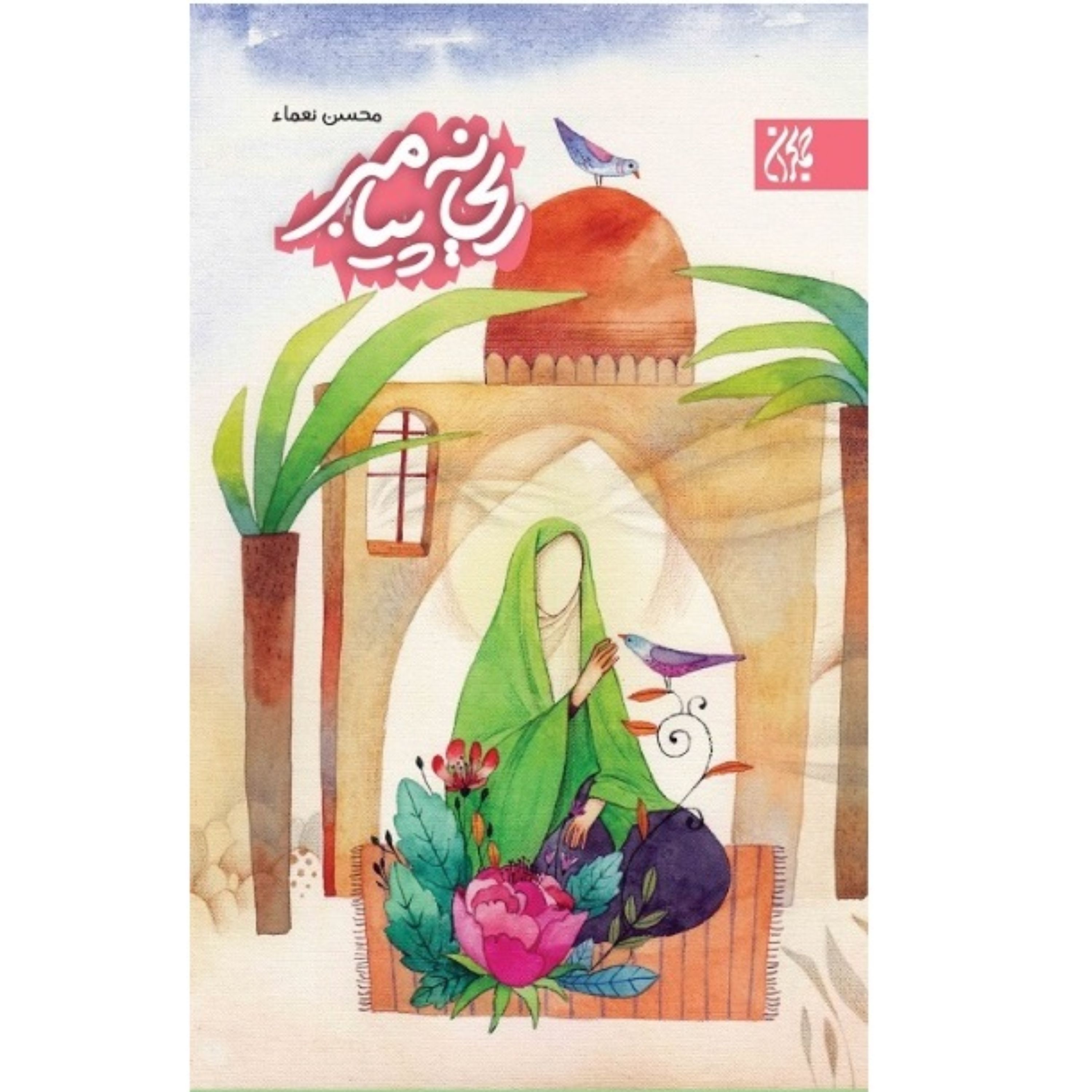 ریحانه پیامبر