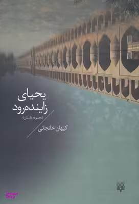 کتاب یحیای زاینده رود اثر کیهان خانجانی انتشارات پیدایش