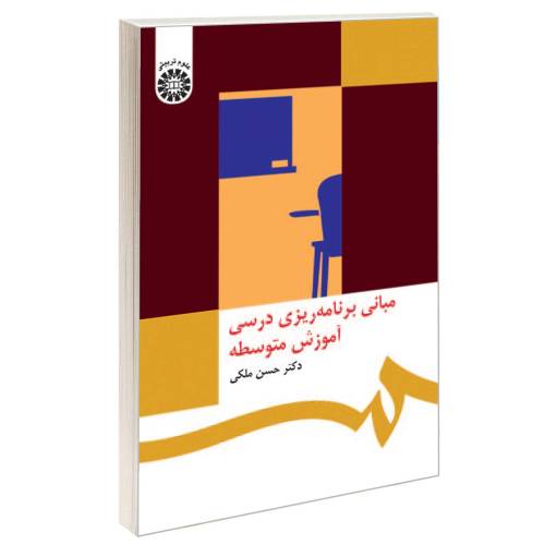 مبانی برنامهریزی درسی آموزش متوسطه نشر سمت (16096)
