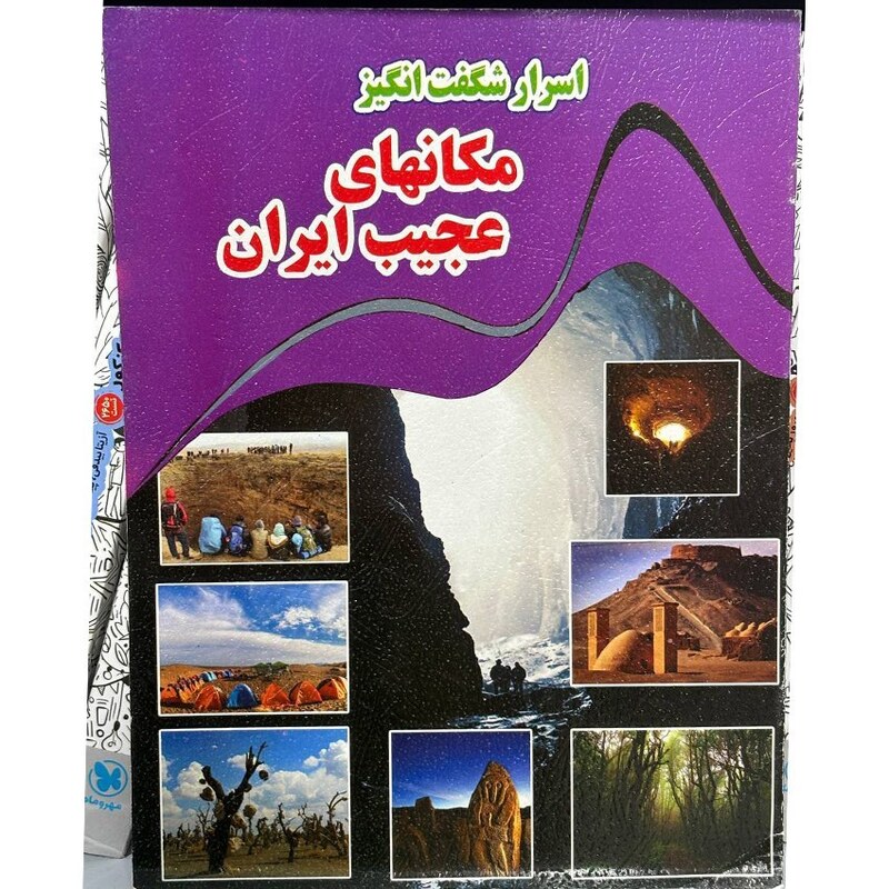اسرار شگفت انگیز مکانهای عجیب ایران