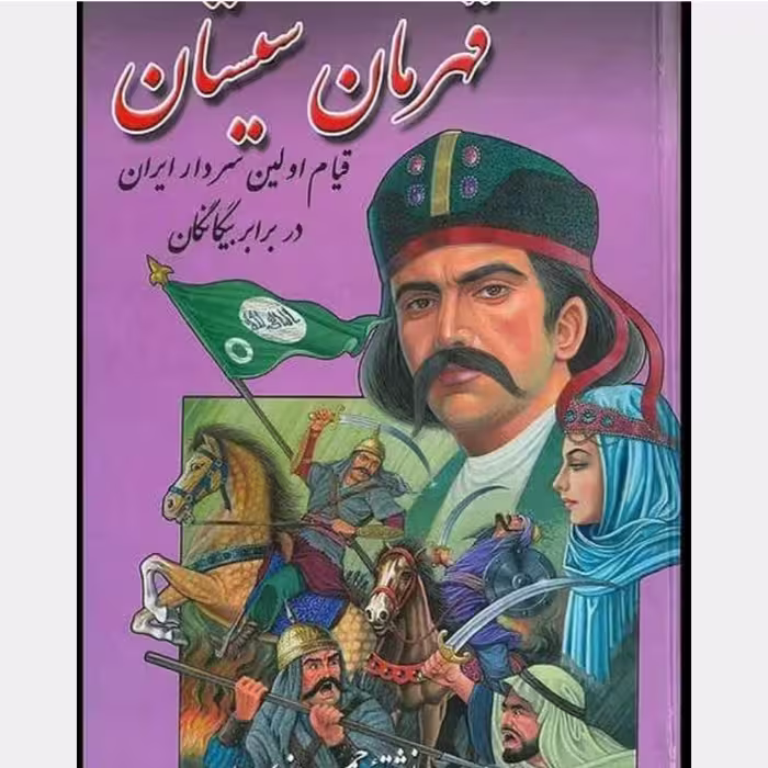 کتاب قهرمان سیستان نویسنده حمزه سردادور  ناشر افسون 