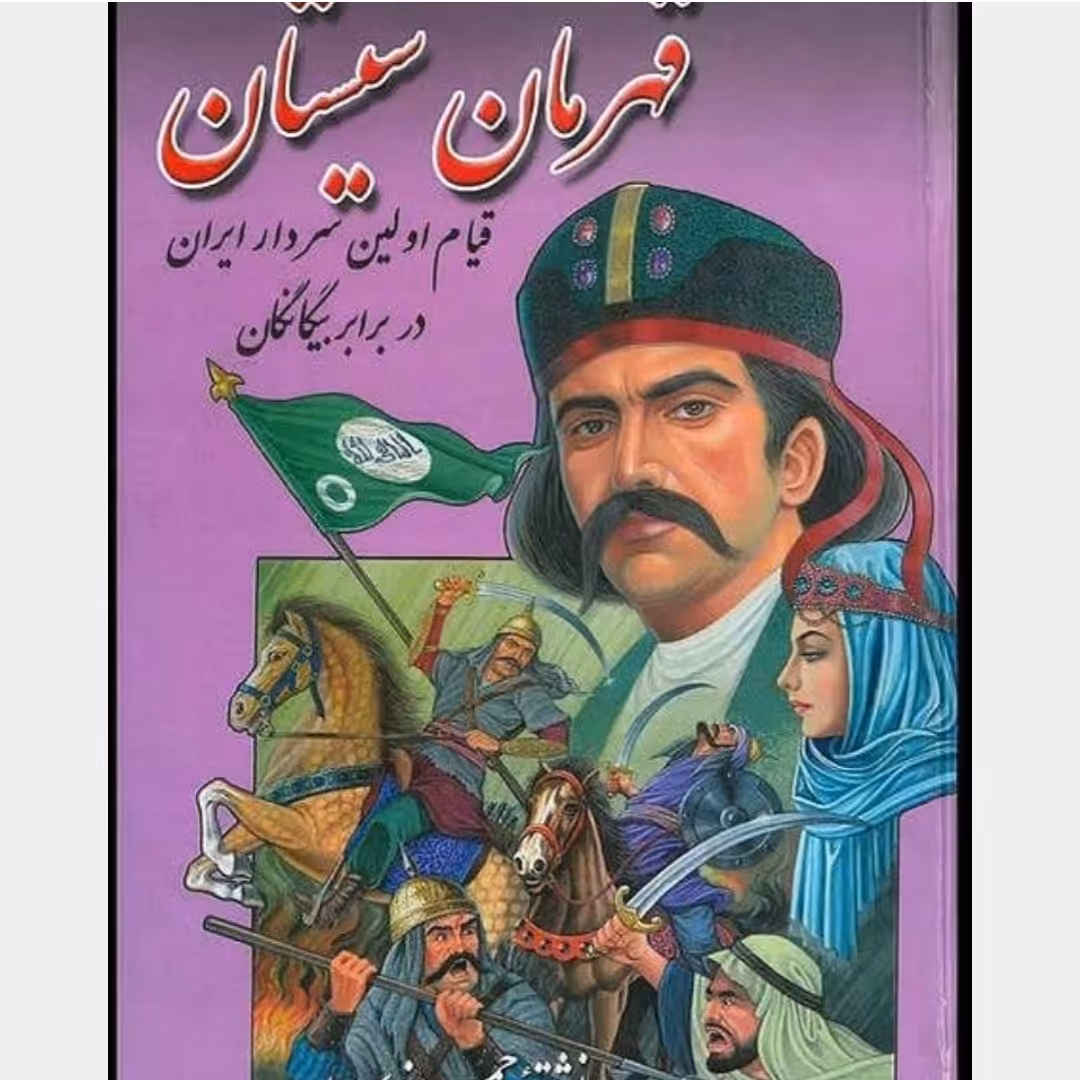 کتاب قهرمان سیستان نویسنده حمزه سردادور  ناشر افسون 