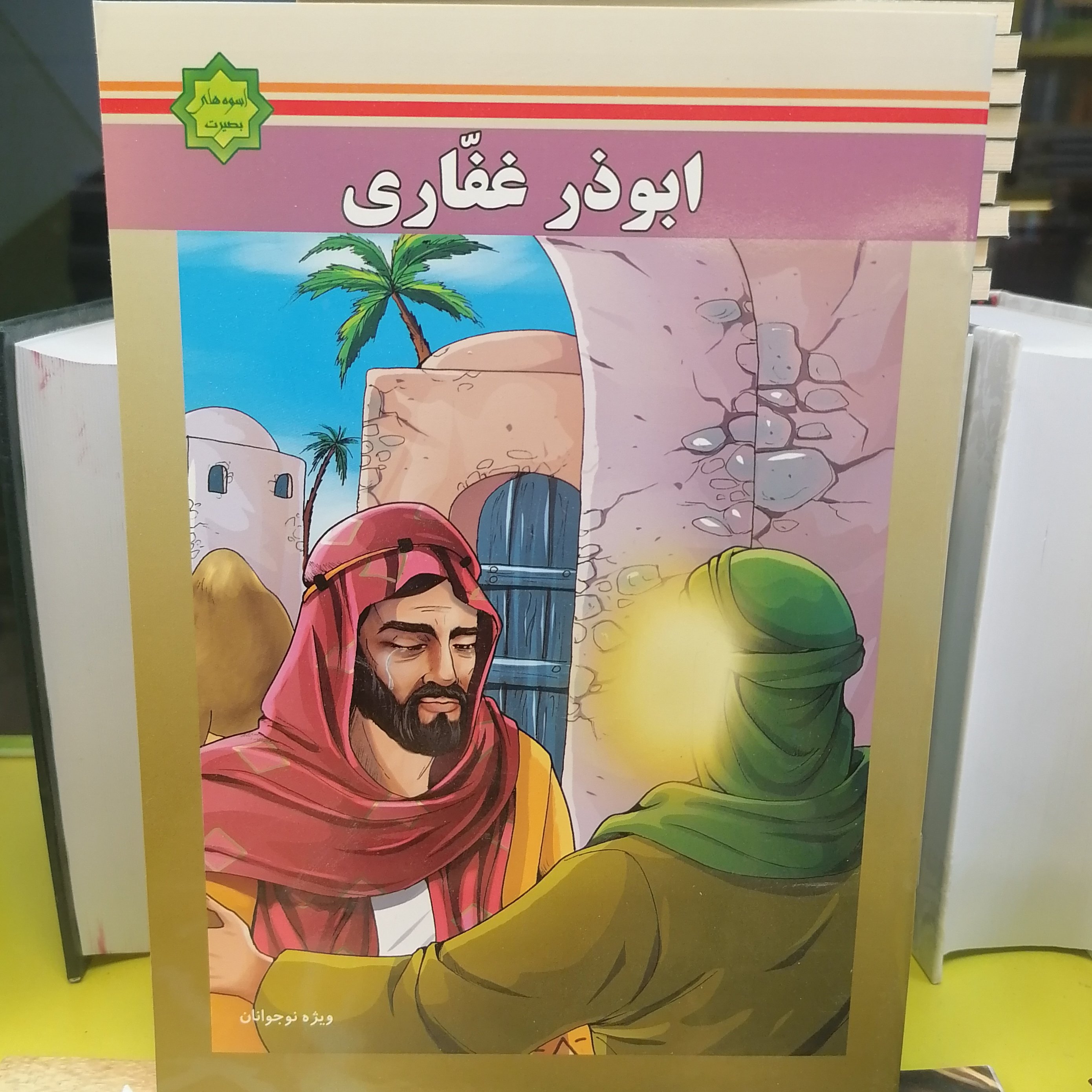 کتاب اسوه های بصیرت زندگانی ابوذر غفاری نشر کتاب جمکران