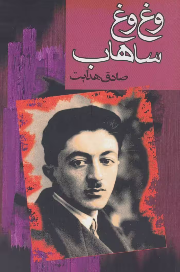 کتاب وغ وغ ساهاب نشر گهبد