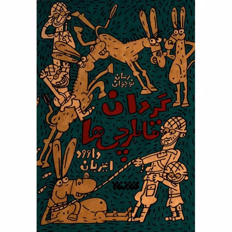 کتاب  گردان قاطرچی ها 