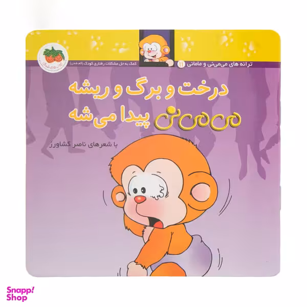 کتاب درخت و برگ و ریشه می می نی پیدا میشه اثر ناصر کشاورز نشر افق