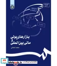 قیمت و خرید کتاب بازارهای پولی و مالی بین المللی | ایده بوک