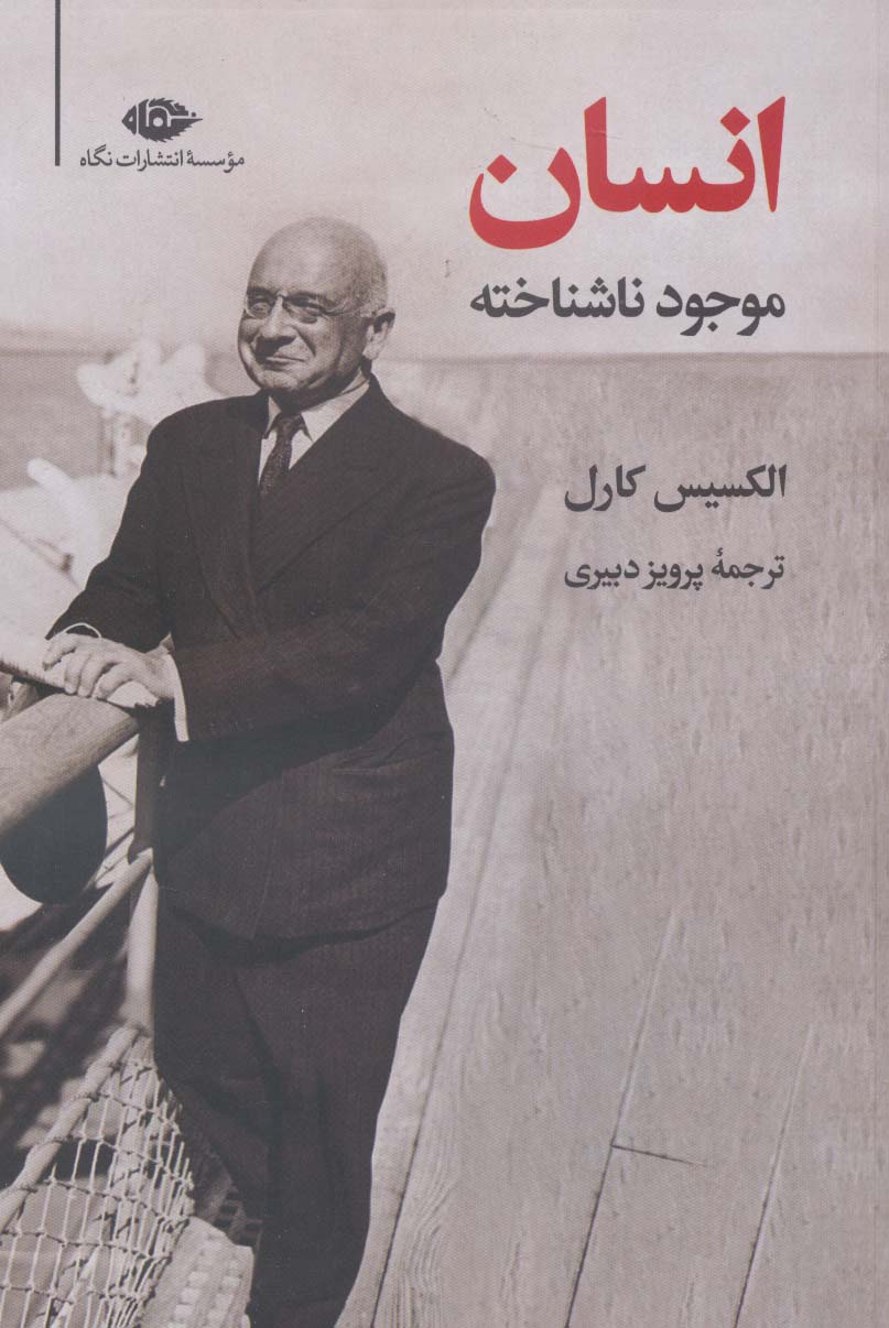 انسان موجود ناشناخته - ناشربوک | خرید آنلاین کتاب