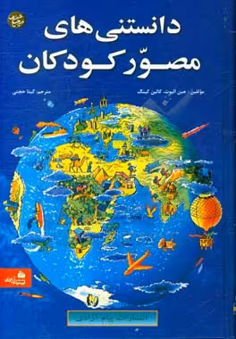کتاب دانستنی های مصور کودکان
