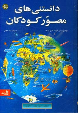 کتاب دانستنی های مصور کودکان