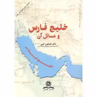 کتاب خلیج فارس و مسائل آن نشر قومس