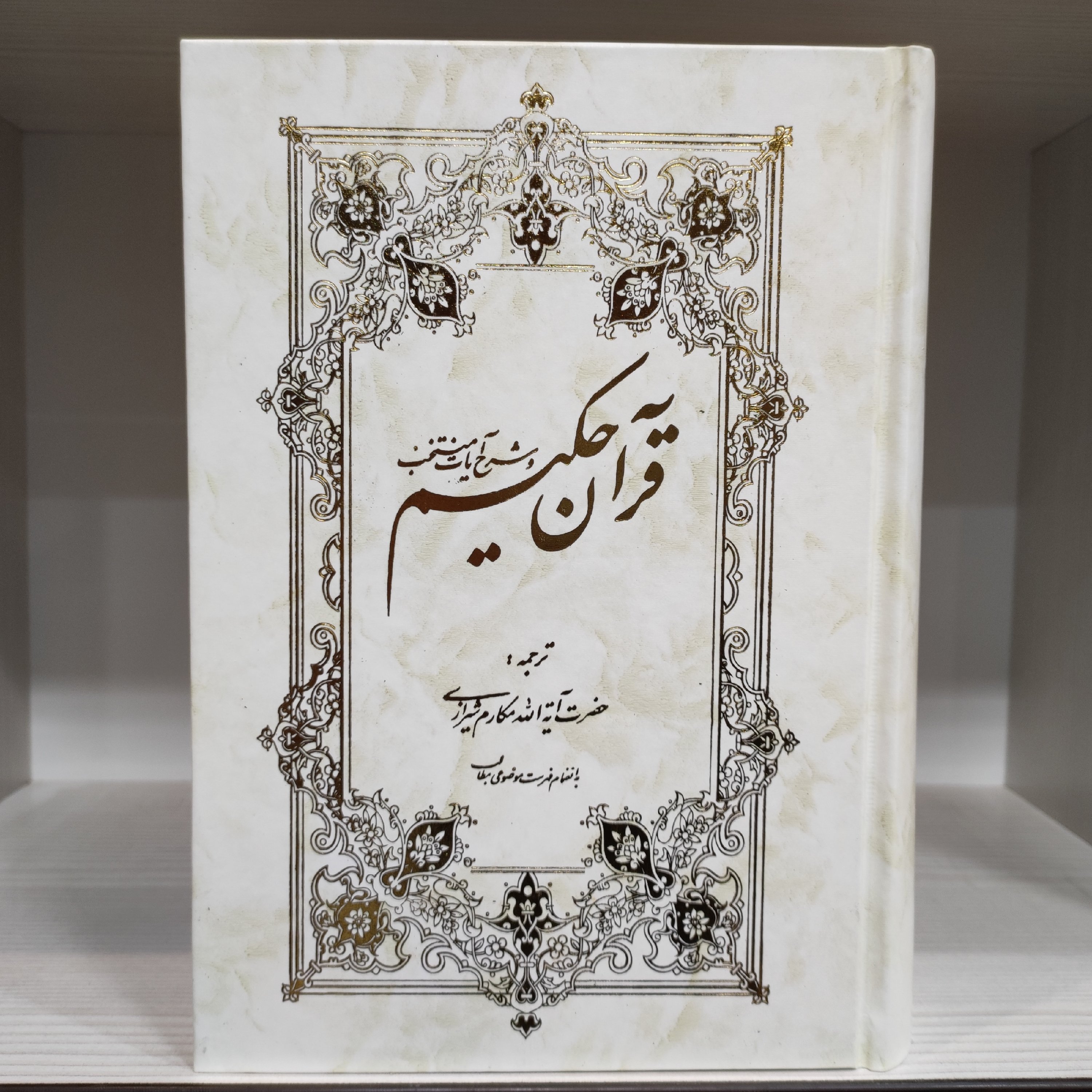 قرآن حکیم - آیت الله مکارم شیرازی