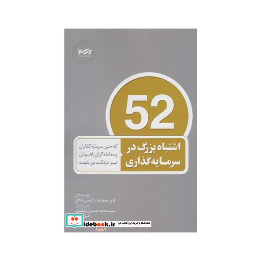 کتاب 52 اشتباه بزرگ در سرمایه گذاری