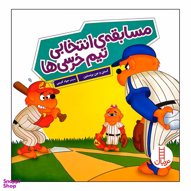 کتاب مسابقه‌ ی انتخابی تیم خرسی ها اثر استن و جن برنستین انتشارات فنی ایران