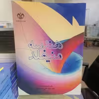 کتاب هندسه منیفلد نوشته نسرین صادق زاده نشر دانشگاه قم 