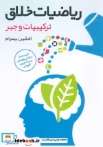 قیمت و خرید کتاب ریاضیات خلاق اثر افشین بهمرام | ایده بوک
