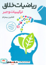 قیمت و خرید کتاب ریاضیات خلاق اثر افشین بهمرام | ایده بوک