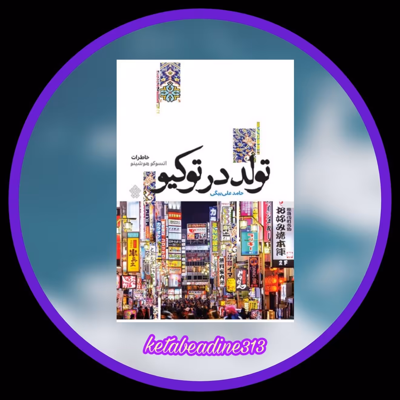 تولد در توکیو