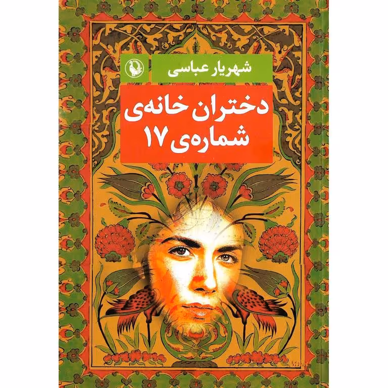دختران خانه ی شماره ی 17