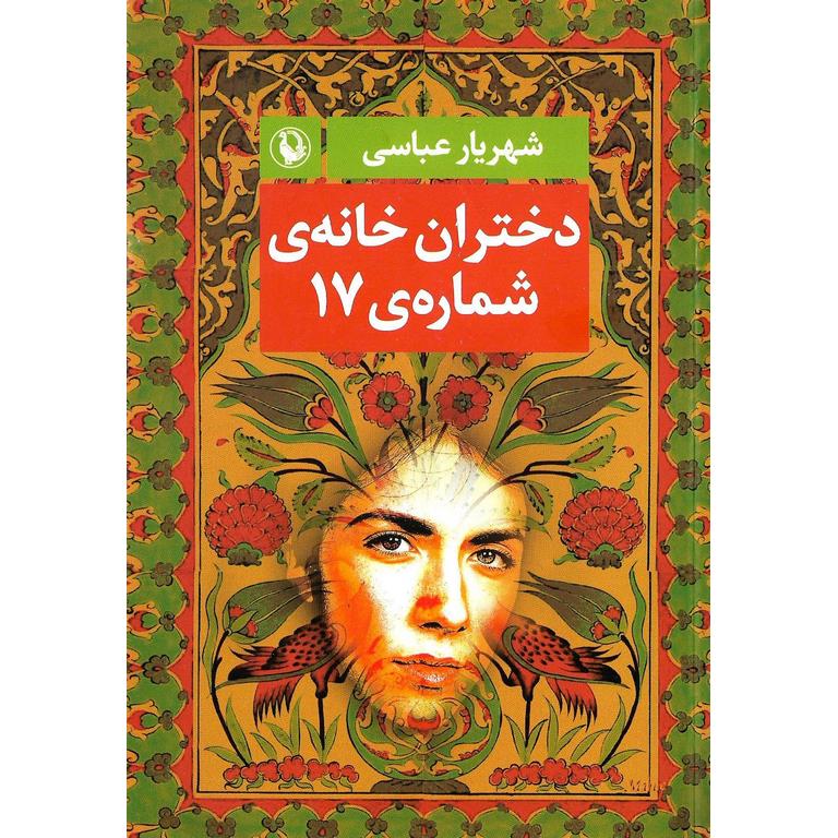 دختران خانه ی شماره ی 17