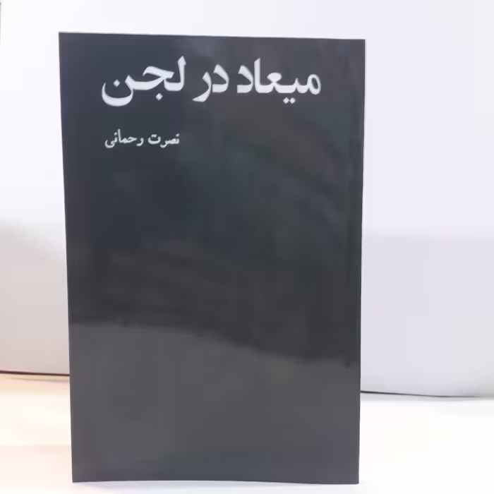 کتاب میعاد  درلجن اثر نصرت رحمانی
