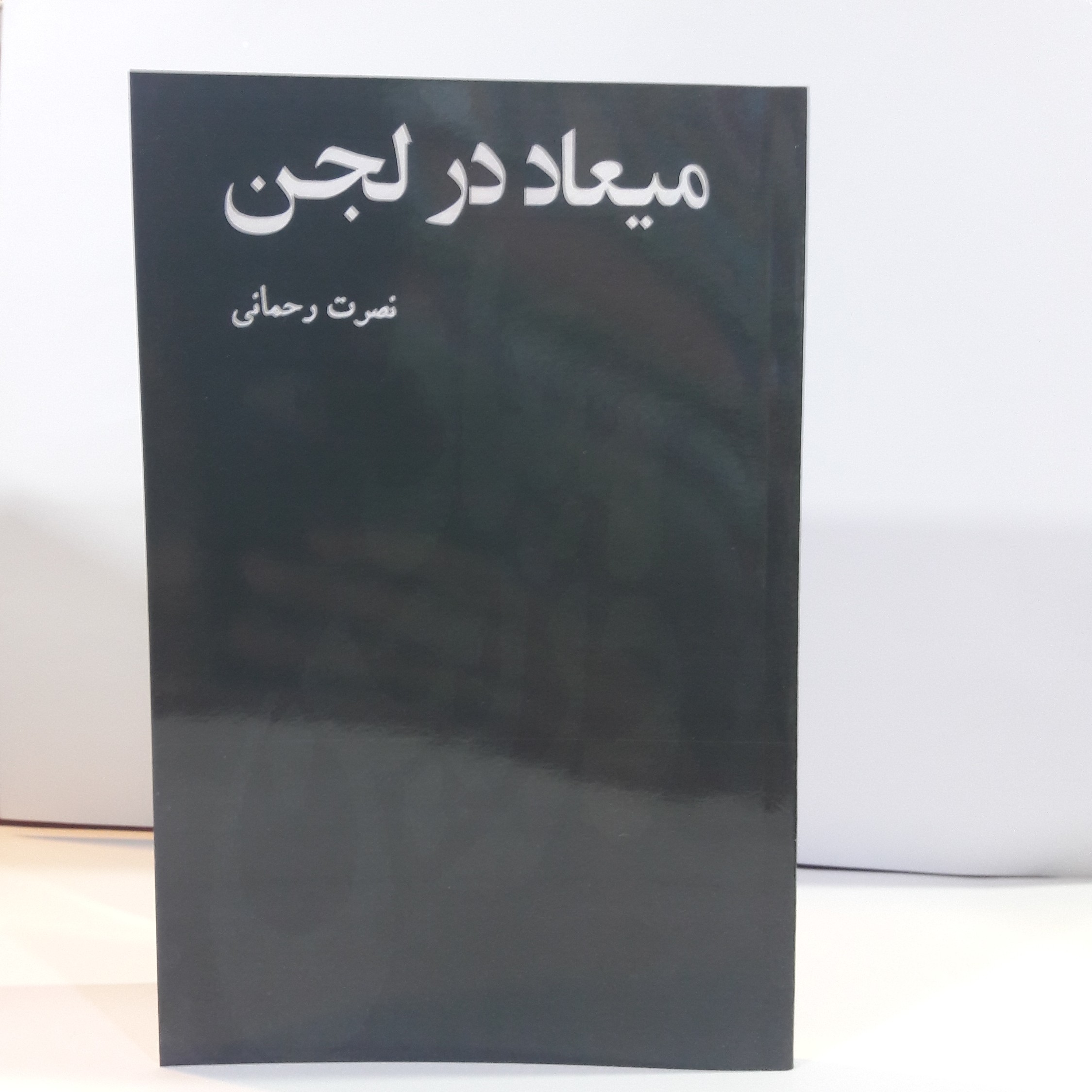 کتاب میعاد درلجن اثر نصرت رحمانی