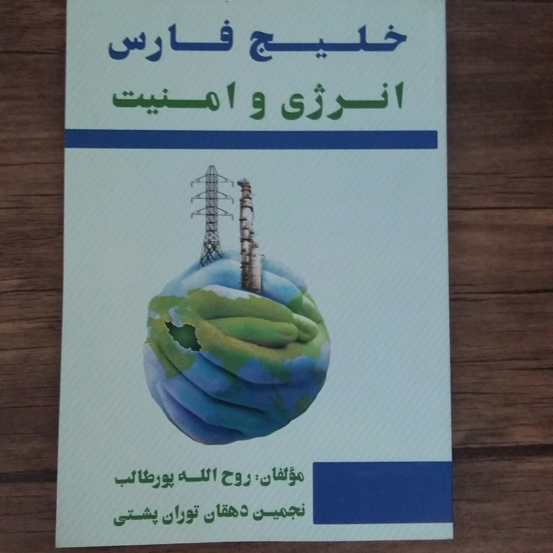 خلیج فارس انرژی وامنیت،پورطالب