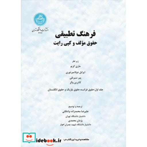 کتاب فرهنگ تطبیقی حقوق مولف و کپی رایت (جلد اول)3277 اثر ماری کرنو-ایزابل دولامبر توری-پیر سیرنلی-کاترین والِر