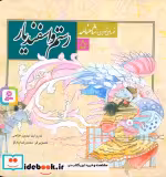 خرید کتاب قصه های تصویری از شاهنامه 5 رستم و اسفندیار | ایده بوک