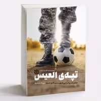 تپه ی العیس-خاطرات شهید مدافع حرم میلاد بدری