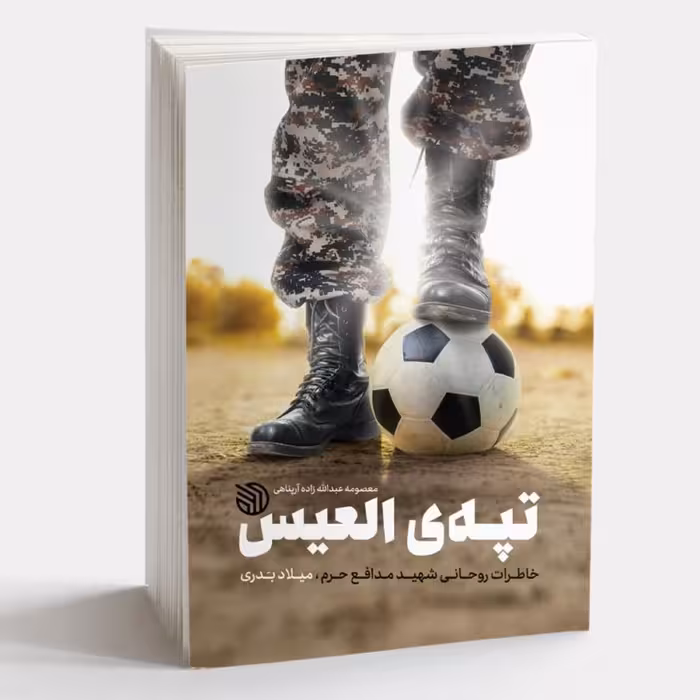 تپه ی العیس-خاطرات شهید مدافع حرم میلاد بدری