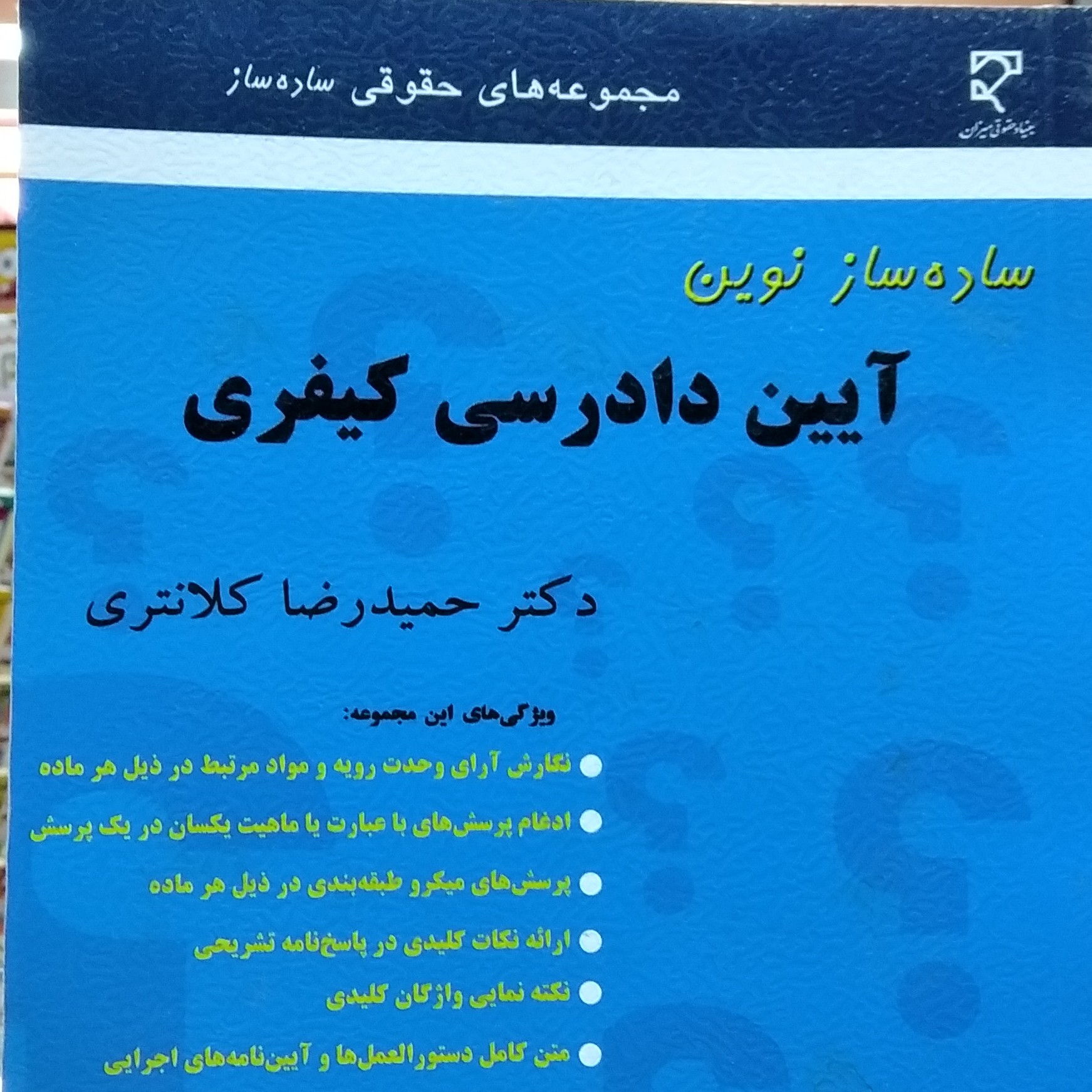 کتاب ساده ساز آیین دادرسی کیفری ( کلانتری )
