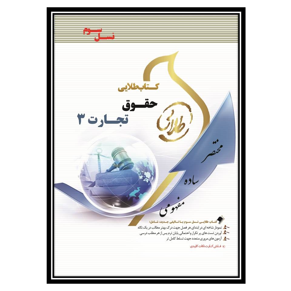 کتاب طلایی حقوق تجارت 3 (نسل سوم)