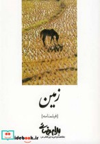 قیمت و خرید کتاب زمین نشر روشنگران اثر بهرام بیضائی | ایده بوک