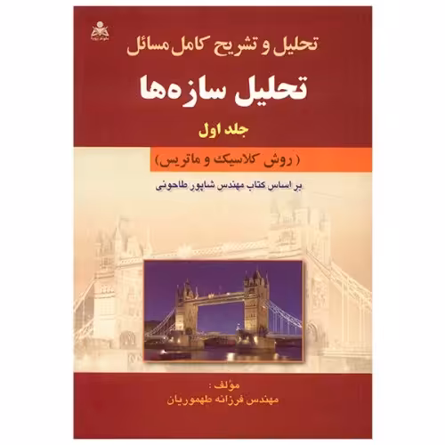 تحلیل و تشریح کامل مسائل تحلیل سازه ها نشر امید انقلاب (جلد اول) (20242)