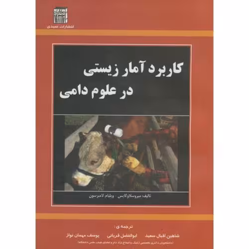 کتاب کاربرد آمار زیستی در علوم دامی