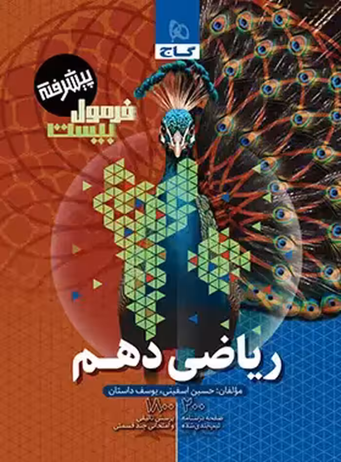 قیمت و خرید کتاب فرمول بیست ریاضی دهم پیشرفته گاج - چی بخونم