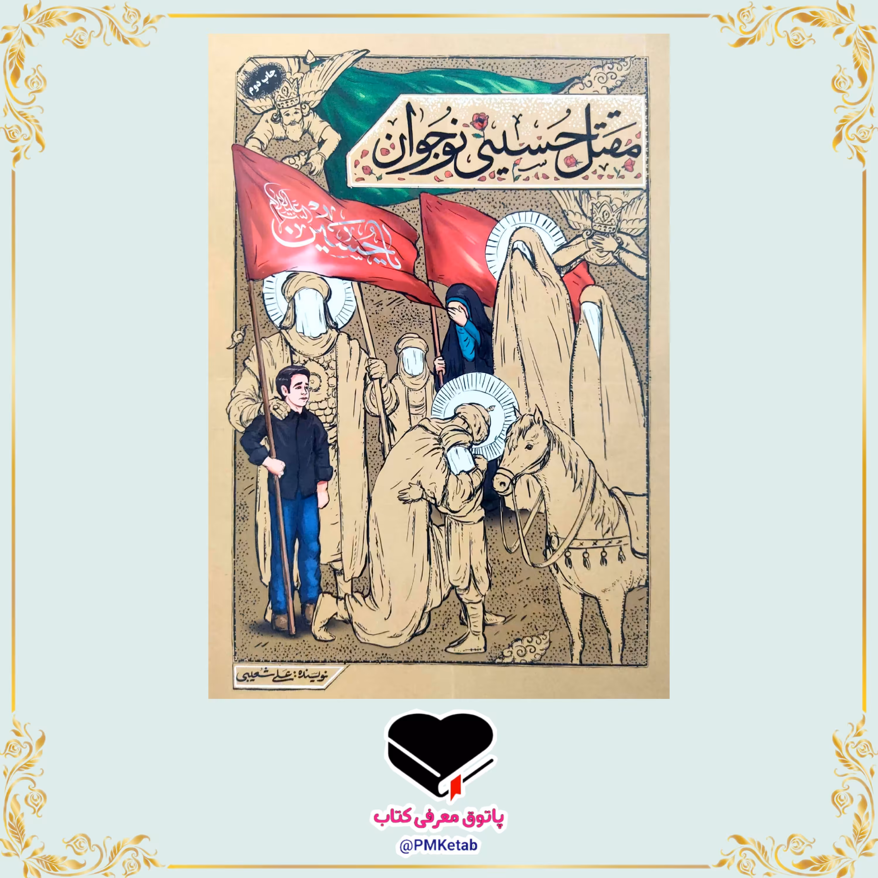 کتاب مقتل حسینی نوجوان اثر علی شعیبی 